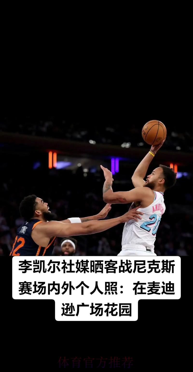 李凯尔更新社媒分享赛场照并配文：保持提升