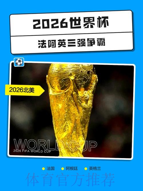 2026世界杯合法热门投注指南